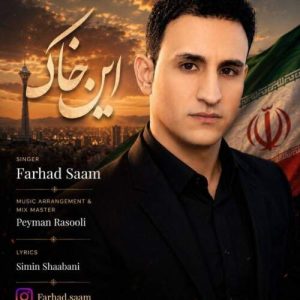 دانلود آهنگ این خاک فرهاد سام