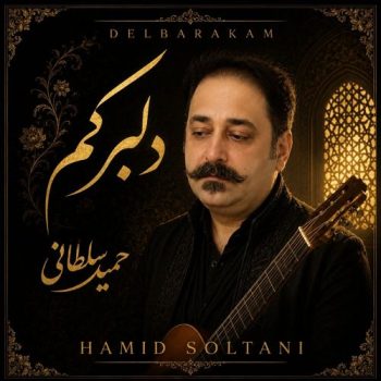 دانلود آهنگ دلبرکم حمید سلطانی