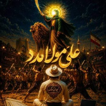 دانلود آهنگ علی مولا مدد کیوان ملک