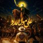 دانلود آهنگ علی مولا مدد کیوان ملک