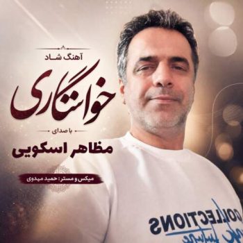 دانلود آهنگ خواستگاری مظاهر اسکویی