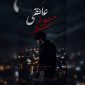 دانلود آهنگ عاشقی ممنوع میلاد نصیری