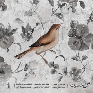 دانلود آهنگ گلِ حسرت محمد عدنانی