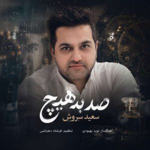 دانلود آهنگ صد به هیچ سعید سروش