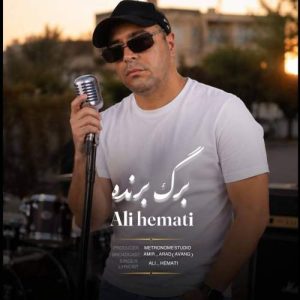 دانلود آهنگ برگ برنده علی همتی