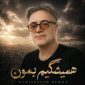 دانلود آهنگ همیشگیم بمون علی خلدی