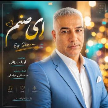 دانلود آهنگ ای صنم آریا میرزایی