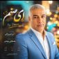 دانلود آهنگ ای صنم آریا میرزایی