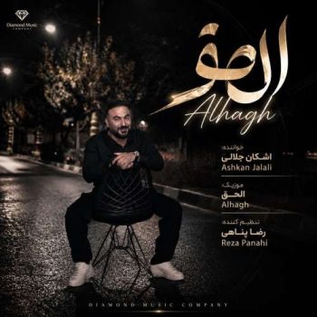 دانلود آهنگ الحق (Alhagh) اشکان جلالی