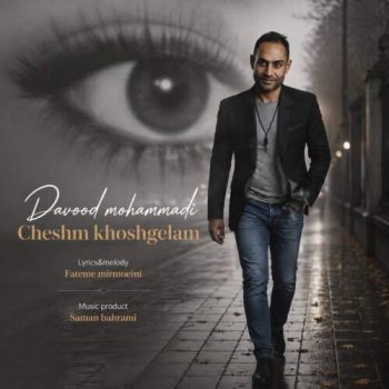 دانلود آهنگ چشم خوشگلم داوود محمدی