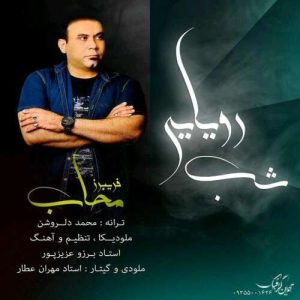 دانلود آهنگ شب رویایی فریبرز محاب