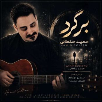 دانلود آهنگ برگرد حمید سلطانی