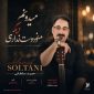 دانلود آهنگ میدونم دیگه منو دوست نداری حمید سلطانی