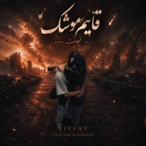 دانلود آهنگ قایم موشک لیونت