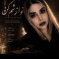 دانلود آهنگ نوارشم کن مریم آریایی