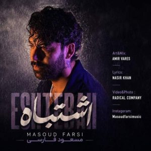 دانلود آهنگ اشتباه مسعود فارسی