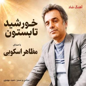 دانلود آهنگ خورشید تابستون مظاهر اسکویی