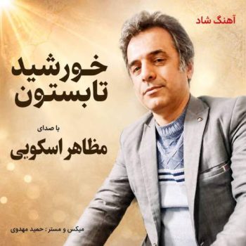 دانلود آهنگ خورشید تابستون مظاهر اسکویی