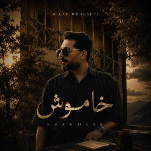 دانلود آهنگ خاموش میلاد بهشتی