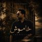 دانلود آهنگ خاموش میلاد بهشتی