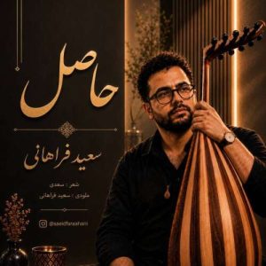 دانلود آهنگ حاصل سعید فراهانی
