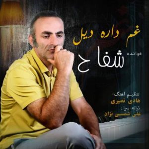 دانلود آهنگ غم داره دیل شفاح