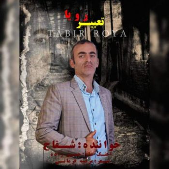 دانلود آهنگ تعبیر رویا شفاح