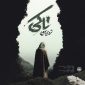 دانلود آهنگ تا کی شروین معینی