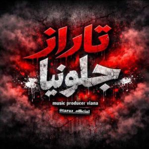 دانلود آهنگ جلو نیا تاراز