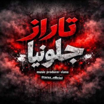 دانلود آهنگ جلو نیا تاراز