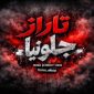 دانلود آهنگ جلو نیا تاراز
