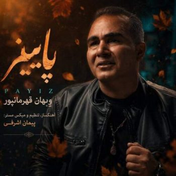 دانلود آهنگ پاییز ویهان قهرمانپور