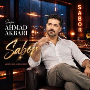 دانلود آهنگ صبور احمد اکبری