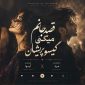 دانلود آهنگ گیسو پریشان آیوا