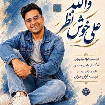 دانلود آهنگ والله علی خوش نظر