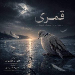 دانلود آهنگ قُمری علی ترکاشوند