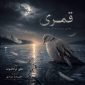 دانلود آهنگ قُمری علی ترکاشوند