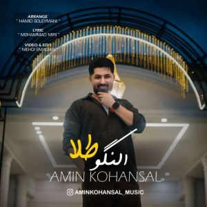 دانلود آهنگ النگو طلا امین کهنسال