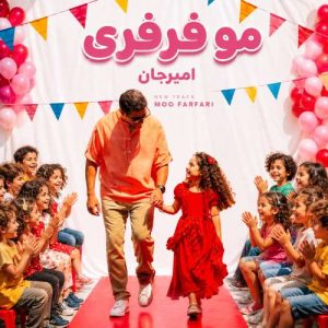 دانلود آهنگ مو فرفری امیرجان