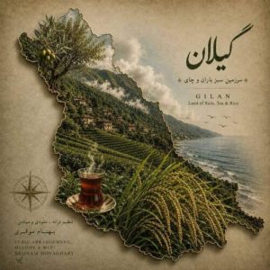 دانلود آهنگ گیلان بهنام موقری