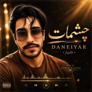 دانلود آهنگ چشمات دانیار
