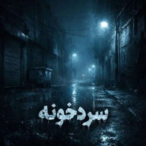 دانلود آهنگ سردخونه حد