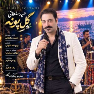 دانلود آهنگ گل پونه حمید سلطانی