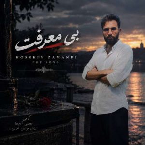 دانلود آهنگ بی معرفت حسین زمندی