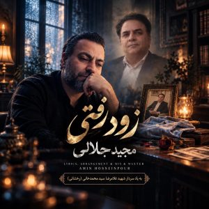 دانلود آهنگ زود رفتی مجید جلالی