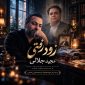 دانلود آهنگ زود رفتی مجید جلالی