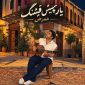 دانلود آهنگ یار چیش قشنگ ممرض
