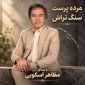 دانلود آهنگ سنگ تراش (مرده پرست) مظاهر اسکویی