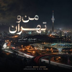 دانلود آهنگ من و تهران مهدی جهانی