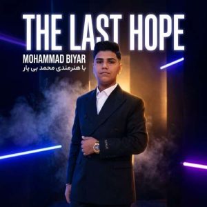 دانلود آهنگ آخرین امید محمد بی یار